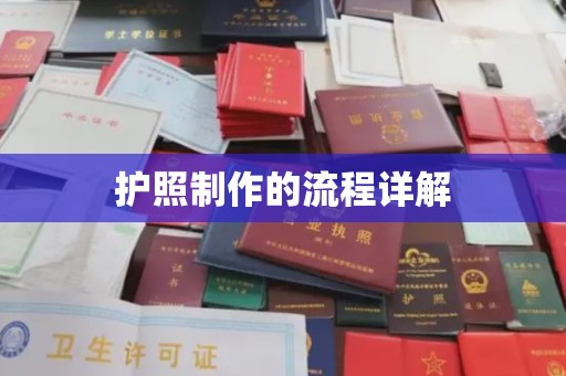 政和护照制作的流程详解