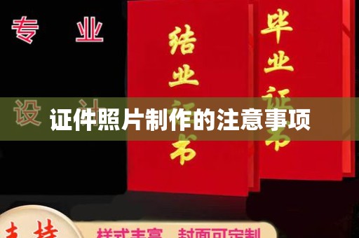 政和证件照片制作的注意事项