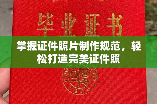 政和掌握证件照片制作规范，轻松打造完美证件照