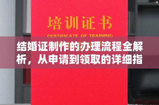 政和结婚证制作的办理流程全解析，从申请到领取的详细指南
