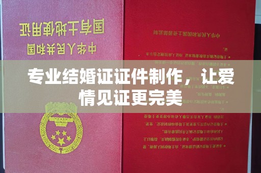 政和专业结婚证证件制作，让爱情见证更完美