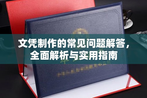 政和文凭制作的常见问题解答，全面解析与实用指南