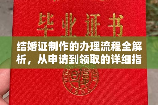 政和结婚证制作的办理流程全解析，从申请到领取的详细指南