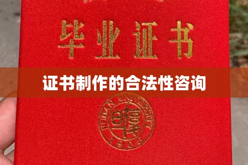 政和证书制作的合法性咨询