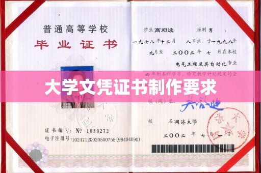 政和大学文凭证书制作要求