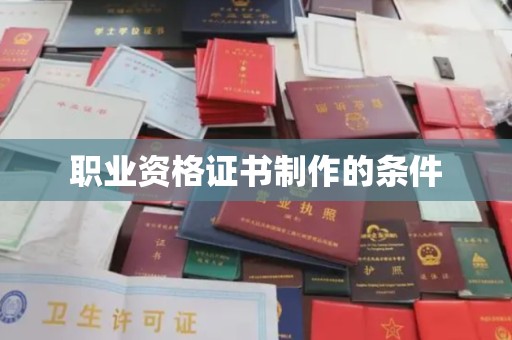 政和职业资格证书制作的条件