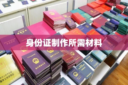 政和身份证制作所需材料