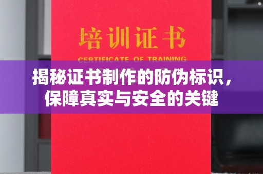 政和揭秘证书制作的防伪标识，保障真实与安全的关键