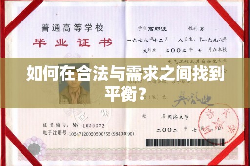 政和如何在合法与需求之间找到平衡？