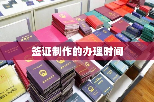 政和签证制作的办理时间