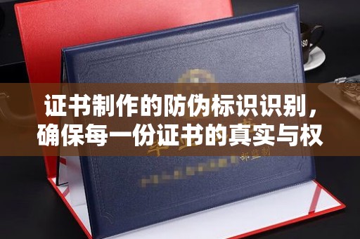 政和证书制作的防伪标识识别，确保每一份证书的真实与权威