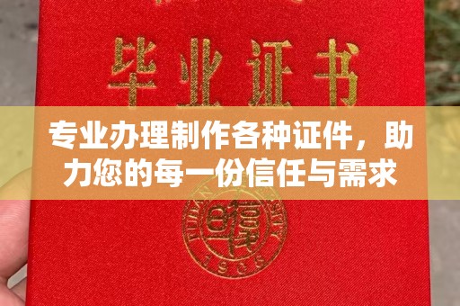 政和专业办理制作各种证件，助力您的每一份信任与需求