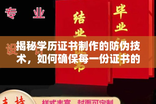 政和揭秘学历证书制作的防伪技术，如何确保每一份证书的真实性