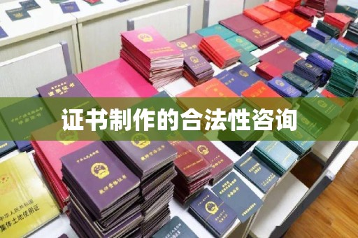 政和证书制作的合法性咨询