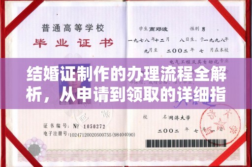 政和结婚证制作的办理流程全解析，从申请到领取的详细指南