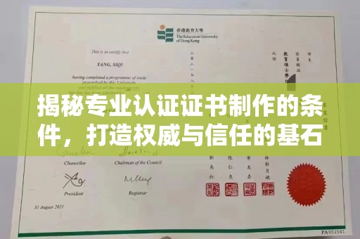政和揭秘专业认证证书制作的条件，打造权威与信任的基石