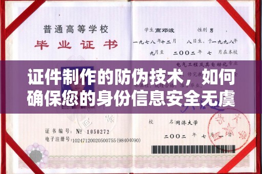 政和证件制作的防伪技术，如何确保您的身份信息安全无虞？