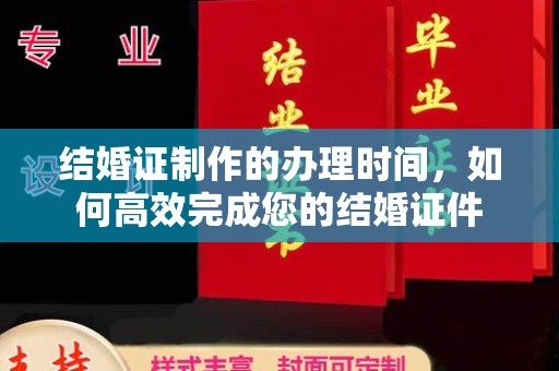 政和结婚证制作的办理时间，如何高效完成您的结婚证件