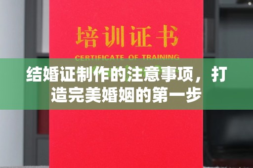 政和结婚证制作的注意事项，打造完美婚姻的第一步