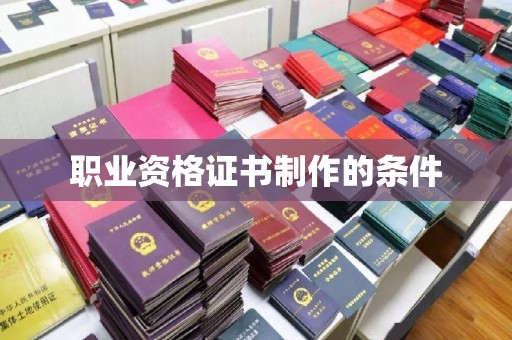 政和职业资格证书制作的条件