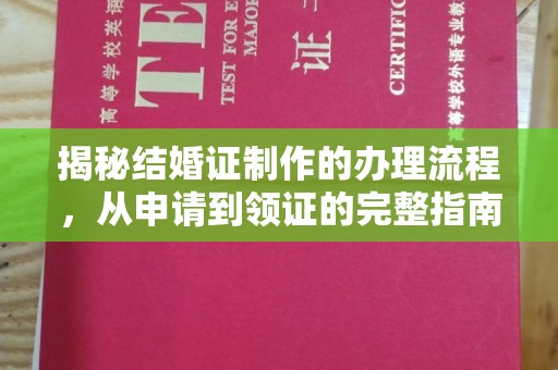 政和揭秘结婚证制作的办理流程，从申请到领证的完整指南