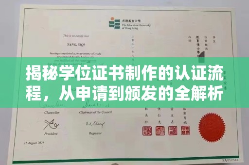 政和揭秘学位证书制作的认证流程，从申请到颁发的全解析
