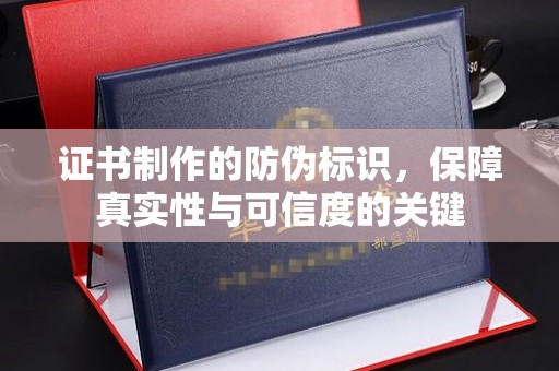 政和证书制作的防伪标识，保障真实性与可信度的关键