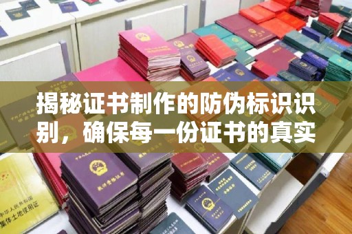 政和揭秘证书制作的防伪标识识别，确保每一份证书的真实性