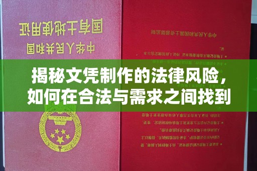 政和揭秘文凭制作的法律风险，如何在合法与需求之间找到平衡？