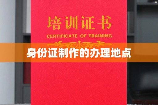 政和身份证制作的办理地点