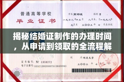 政和揭秘结婚证制作的办理时间，从申请到领取的全流程解析