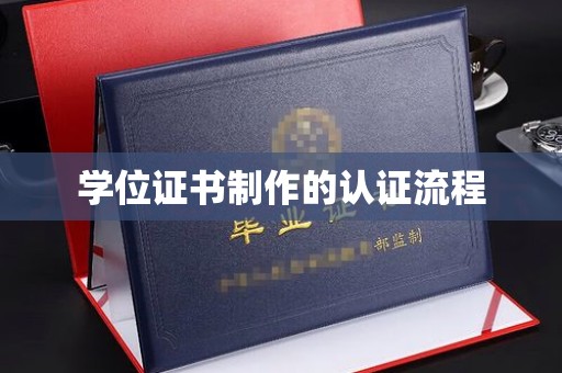 政和学位证书制作的认证流程