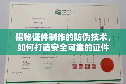 政和揭秘证件制作的防伪技术，如何打造安全可靠的证件