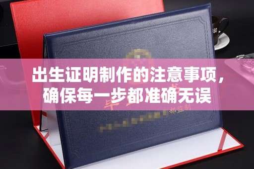 政和出生证明制作的注意事项，确保每一步都准确无误