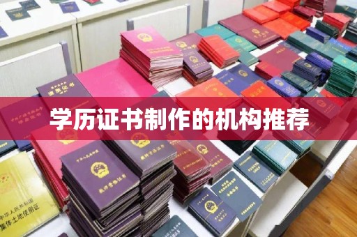 政和学历证书制作的机构推荐