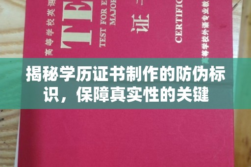 政和揭秘学历证书制作的防伪标识，保障真实性的关键