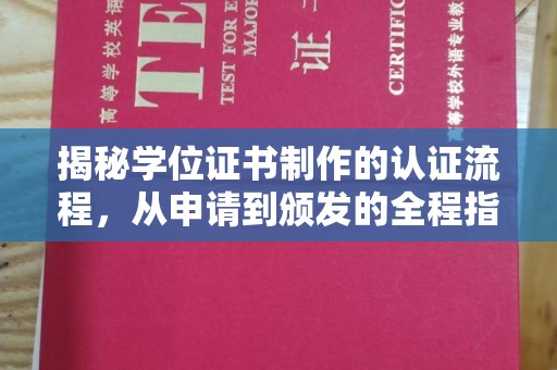 政和揭秘学位证书制作的认证流程，从申请到颁发的全程指南