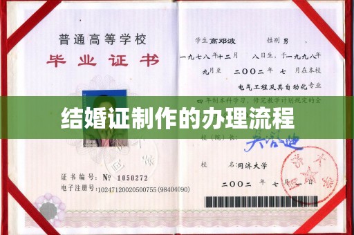 政和结婚证制作的办理流程