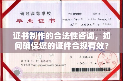 政和证书制作的合法性咨询，如何确保您的证件合规有效？