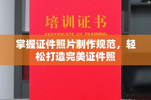 政和掌握证件照片制作规范，轻松打造完美证件照