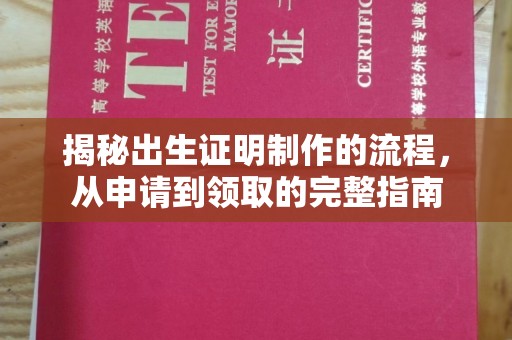 政和揭秘出生证明制作的流程，从申请到领取的完整指南