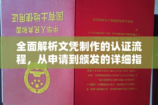 政和全面解析文凭制作的认证流程，从申请到颁发的详细指南