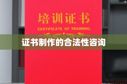 政和证书制作的合法性咨询