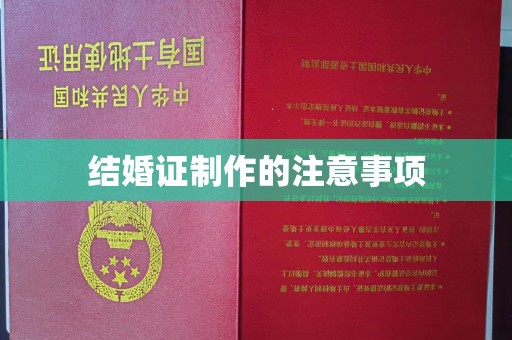 政和结婚证制作的注意事项