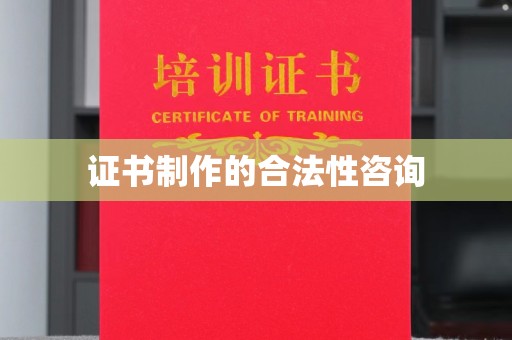 政和证书制作的合法性咨询