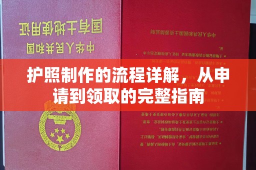 政和护照制作的流程详解，从申请到领取的完整指南