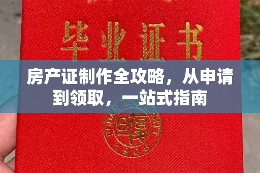 政和房产证制作全攻略，从申请到领取，一站式指南