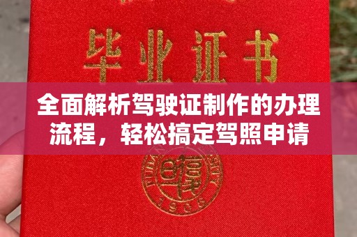 政和全面解析驾驶证制作的办理流程，轻松搞定驾照申请