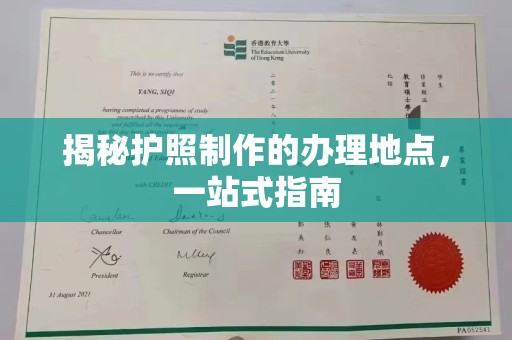 政和揭秘护照制作的办理地点，一站式指南