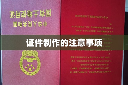 政和证件制作的注意事项